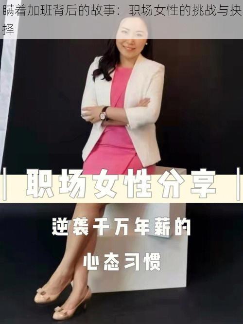 瞒着加班背后的故事：职场女性的挑战与抉择