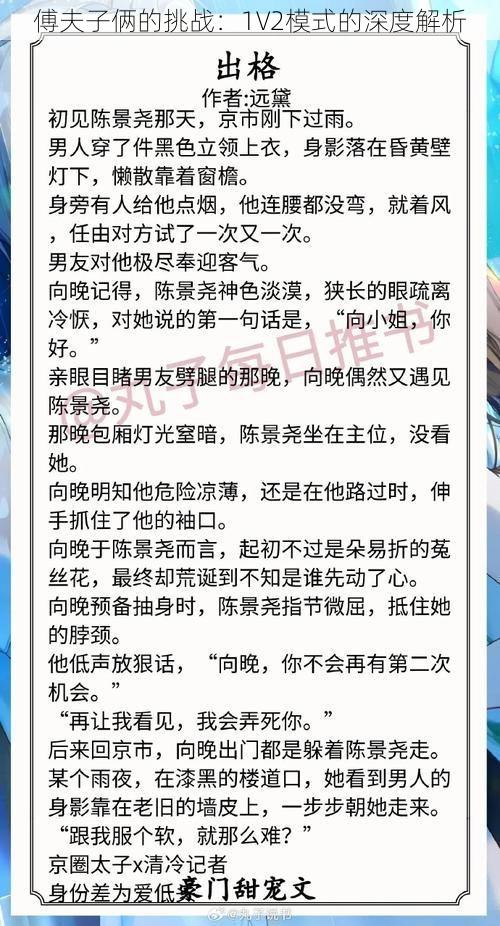 傅夫子俩的挑战：1V2模式的深度解析