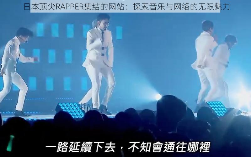 日本顶尖RAPPER集结的网站：探索音乐与网络的无限魅力