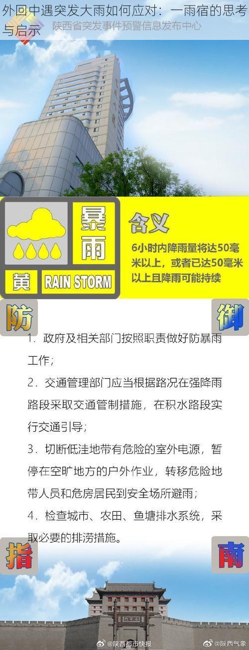 外回中遇突发大雨如何应对：一雨宿的思考与启示