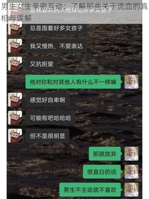 男生女生亲密互动：了解那些关于流血的真相与误解