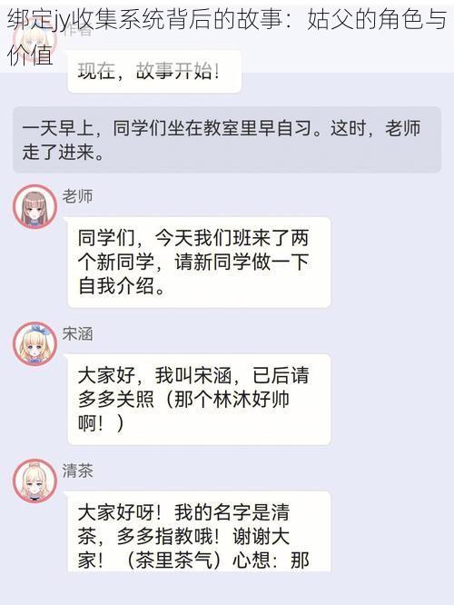 绑定jy收集系统背后的故事：姑父的角色与价值