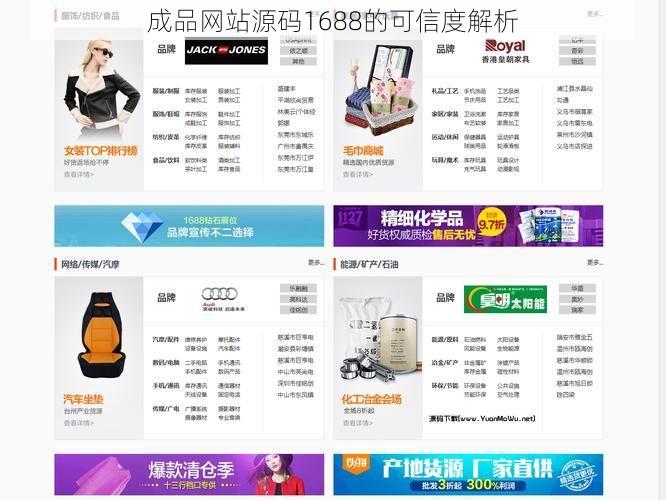 成品网站源码1688的可信度解析