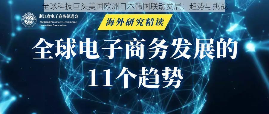 全球科技巨头美国欧洲日本韩国联动发展：趋势与挑战