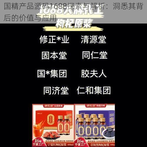 国精产品源码1688探索与解析：洞悉其背后的价值与应用