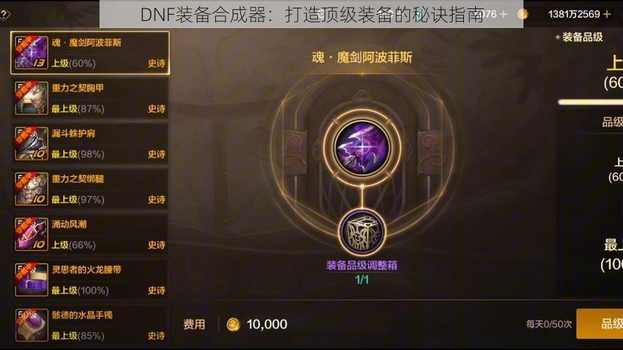 DNF装备合成器：打造顶级装备的秘诀指南