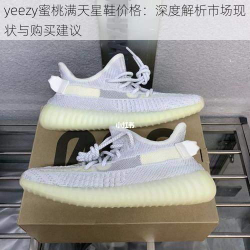 yeezy蜜桃满天星鞋价格：深度解析市场现状与购买建议