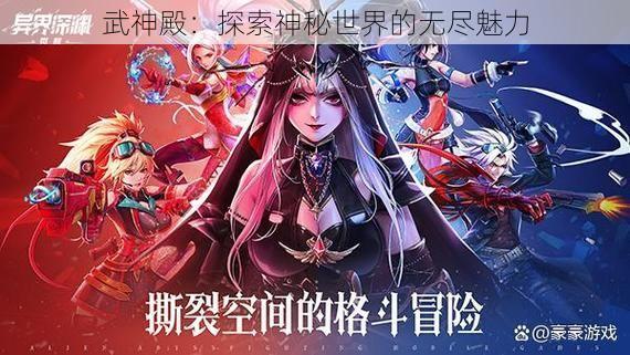 武神殿：探索神秘世界的无尽魅力