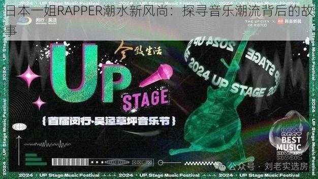 日本一姐RAPPER潮水新风尚：探寻音乐潮流背后的故事