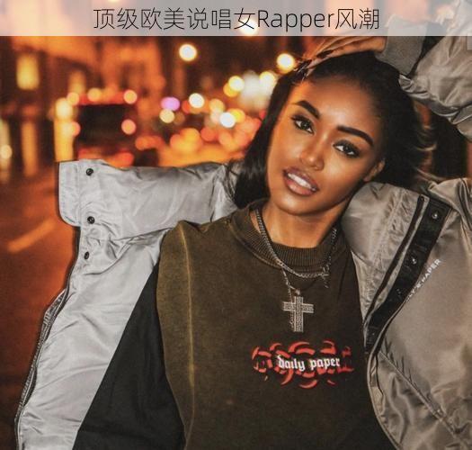 顶级欧美说唱女Rapper风潮