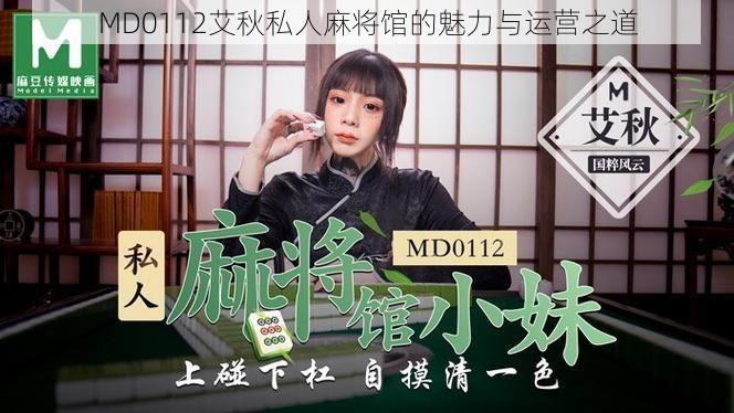 MD0112艾秋私人麻将馆的魅力与运营之道