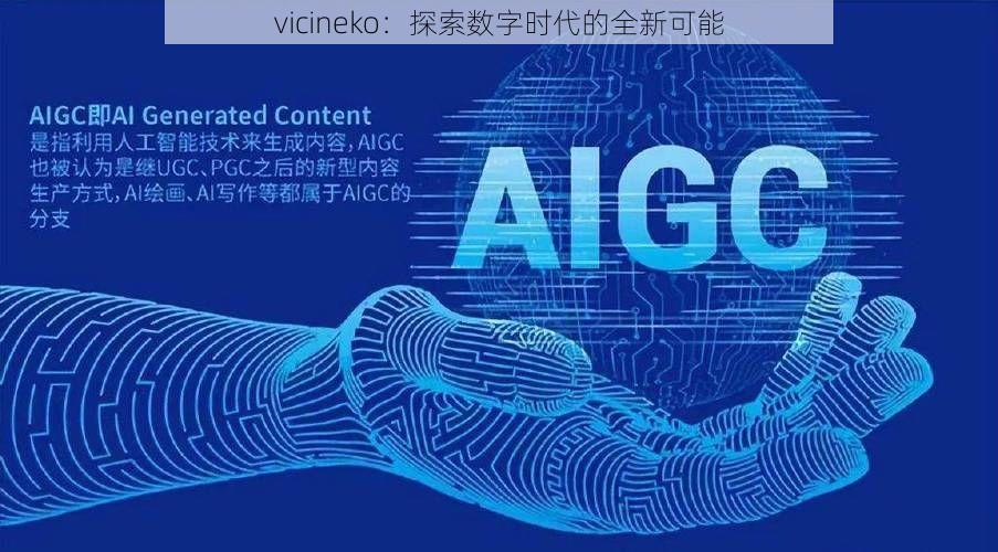 vicineko：探索数字时代的全新可能