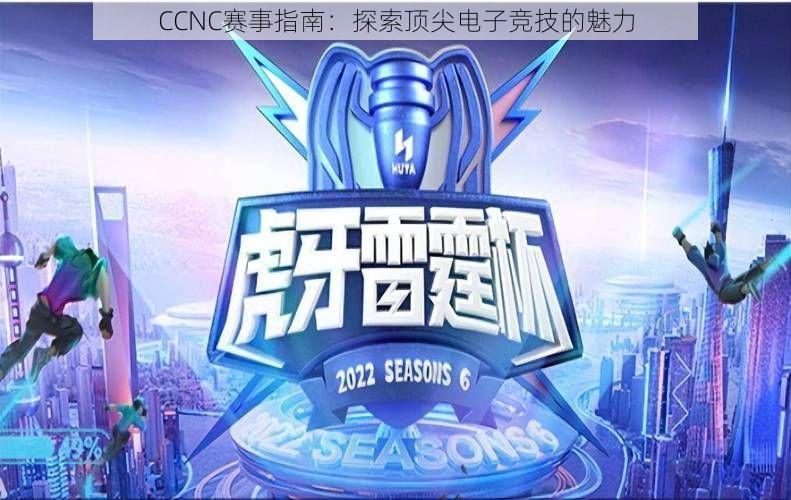 CCNC赛事指南：探索顶尖电子竞技的魅力