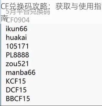 CF兑换码攻略：获取与使用指南