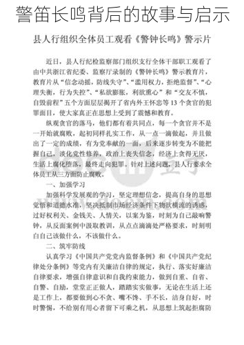 警笛长鸣背后的故事与启示