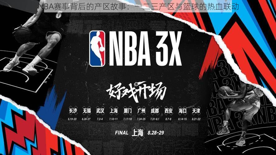 NBA赛事背后的产区故事：一二三产区与篮球的热血联动