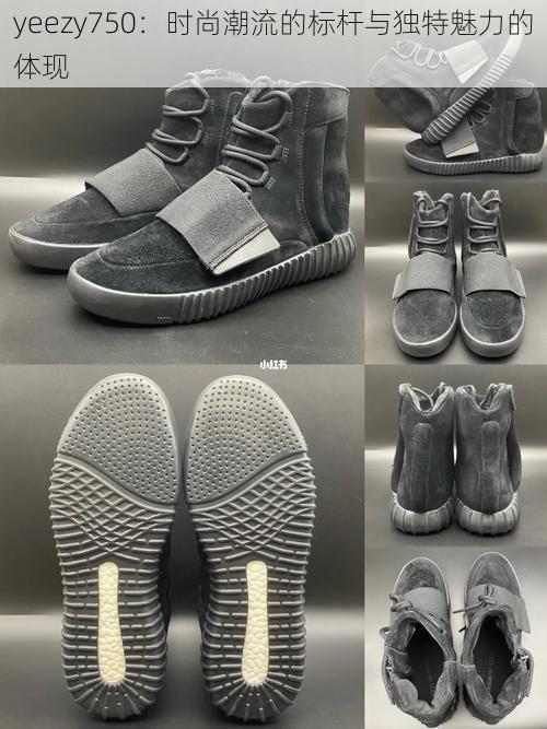 yeezy750：时尚潮流的标杆与独特魅力的体现