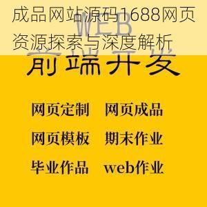 成品网站源码1688网页资源探索与深度解析