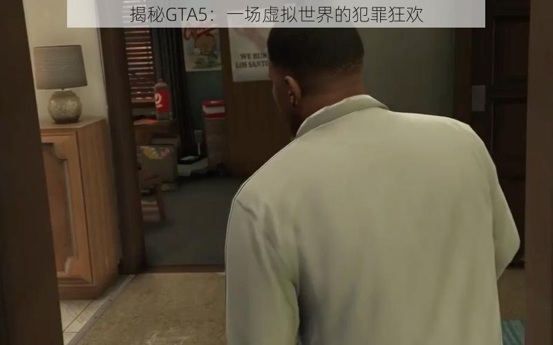 揭秘GTA5：一场虚拟世界的犯罪狂欢