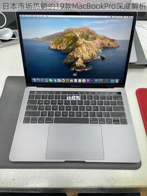 日本市场热销的19款MacBookPro深度解析