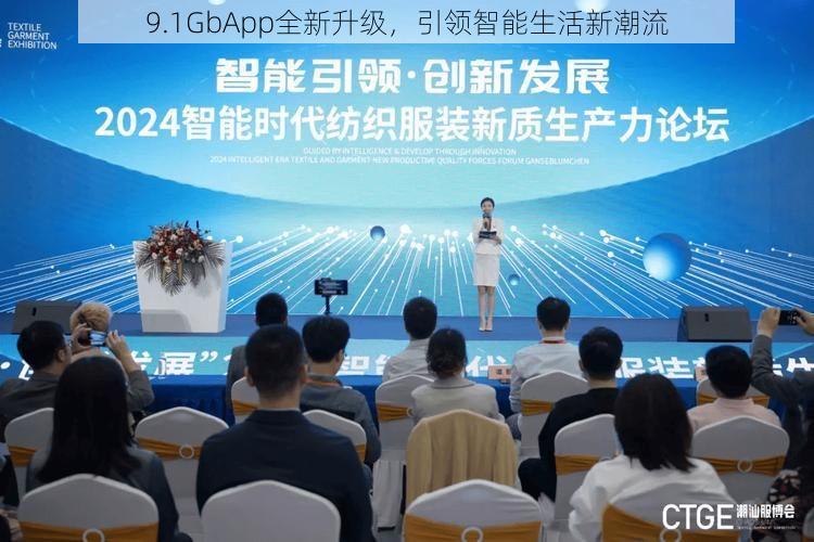 9.1GbApp全新升级，引领智能生活新潮流