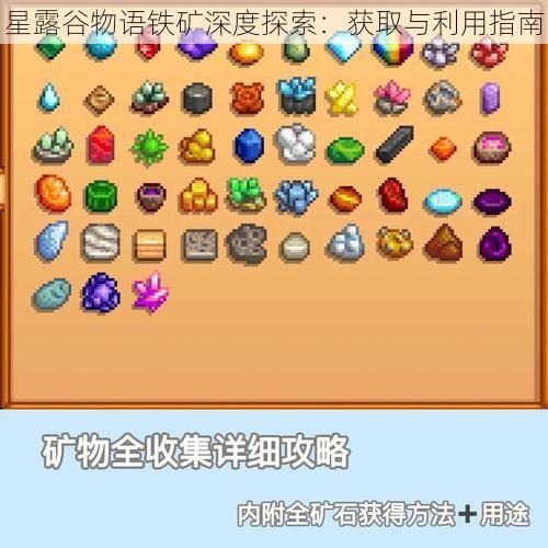 星露谷物语铁矿深度探索：获取与利用指南