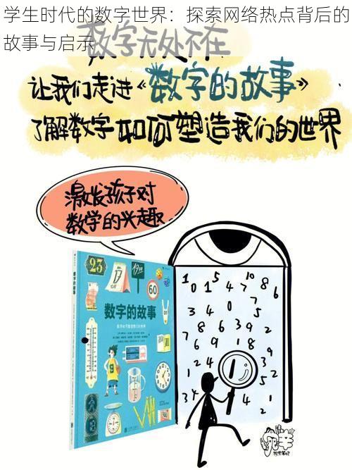 学生时代的数字世界：探索网络热点背后的故事与启示