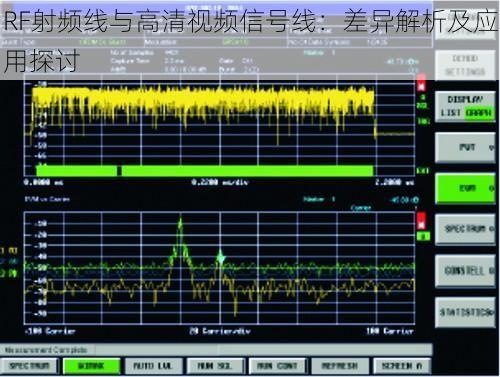 RF射频线与高清视频信号线：差异解析及应用探讨