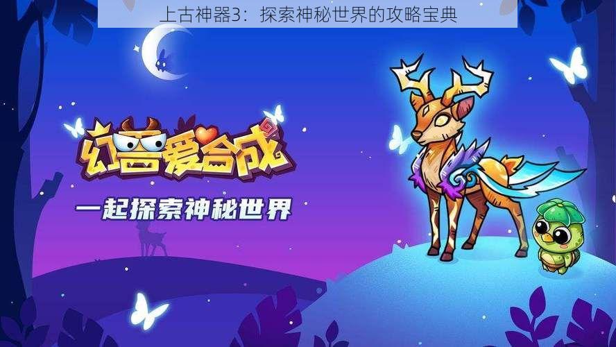 上古神器3：探索神秘世界的攻略宝典