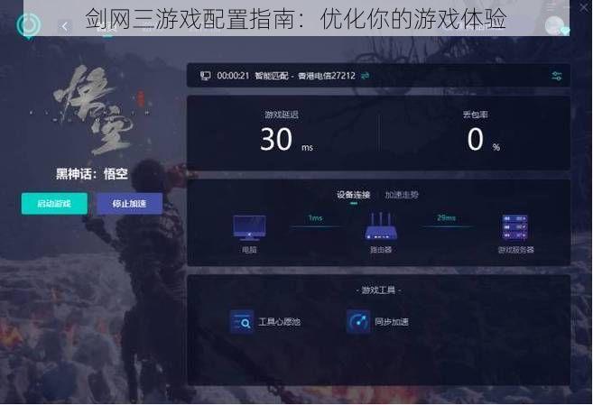 剑网三游戏配置指南：优化你的游戏体验