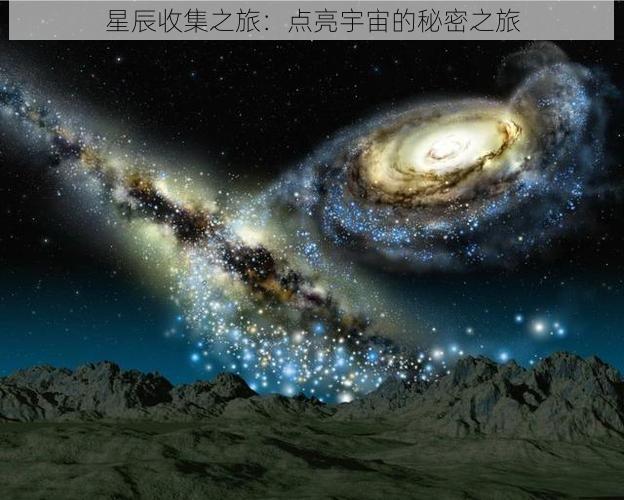 星辰收集之旅：点亮宇宙的秘密之旅