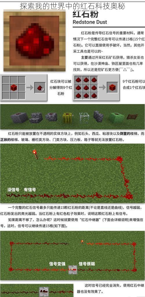 探索我的世界中的红石科技奥秘