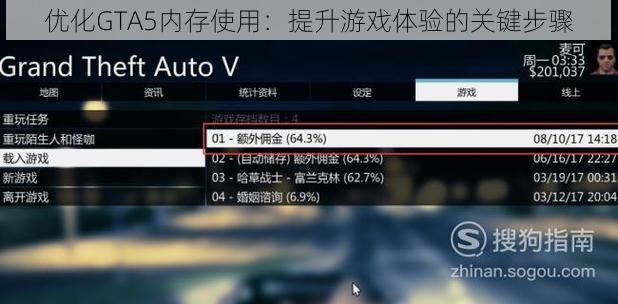 优化GTA5内存使用：提升游戏体验的关键步骤