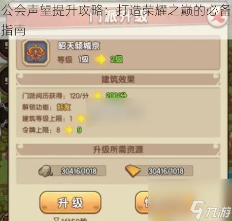 公会声望提升攻略：打造荣耀之巅的必备指南