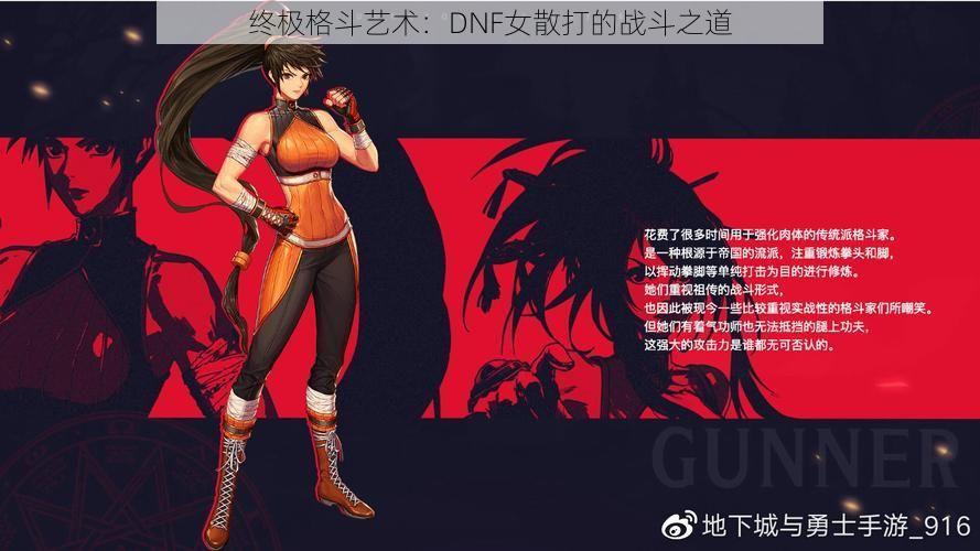 终极格斗艺术：DNF女散打的战斗之道