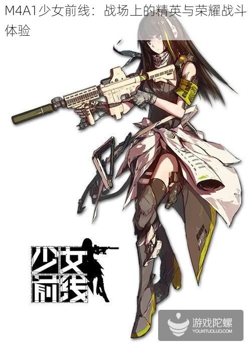 M4A1少女前线：战场上的精英与荣耀战斗体验