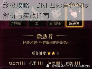 终极攻略：DNF四姨角色深度解析与实战指南