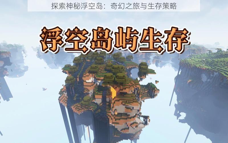 探索神秘浮空岛：奇幻之旅与生存策略