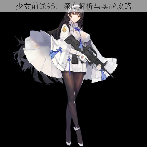 少女前线95：深度解析与实战攻略