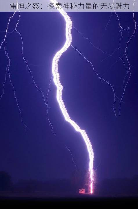 雷神之怒：探索神秘力量的无尽魅力