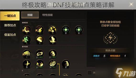 终极攻略：DNF技能加点策略详解