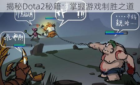 揭秘Dota2秘籍：掌握游戏制胜之道