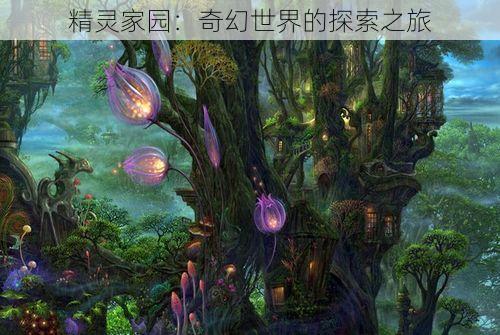 精灵家园：奇幻世界的探索之旅