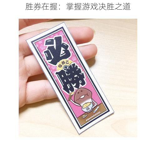 胜券在握：掌握游戏决胜之道