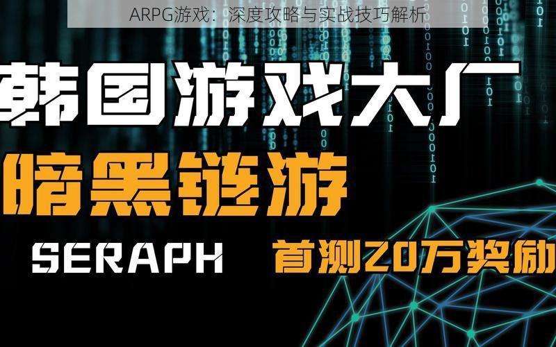 ARPG游戏：深度攻略与实战技巧解析