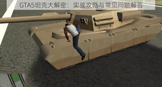 GTA5坦克大解密：实战攻略与常见问题解答