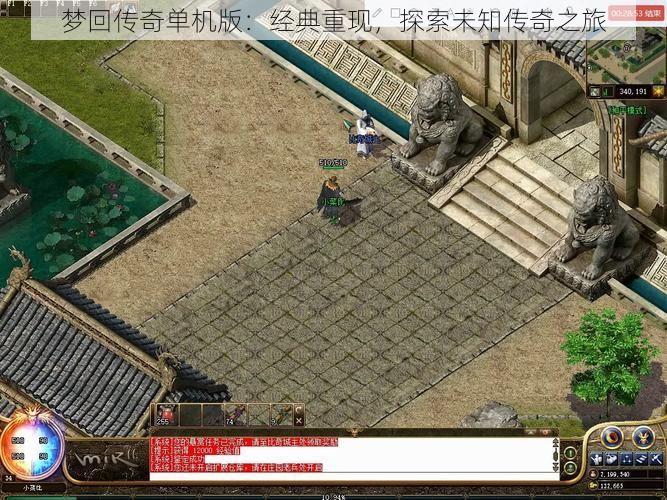 梦回传奇单机版：经典重现，探索未知传奇之旅