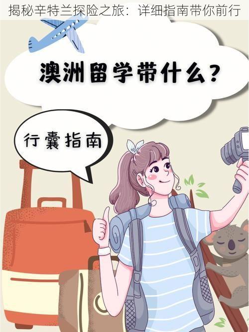 揭秘辛特兰探险之旅：详细指南带你前行