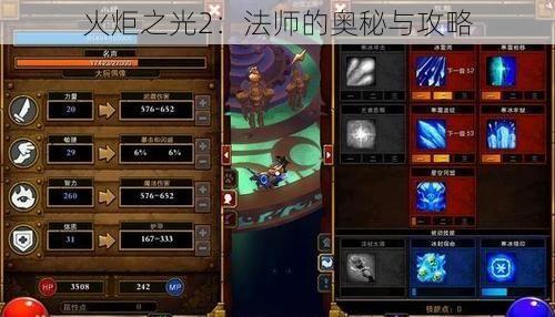 火炬之光2：法师的奥秘与攻略