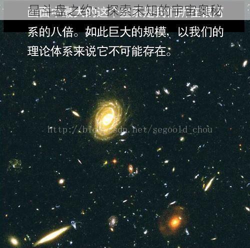 星斗盘之约：探索未知的宇宙奥秘